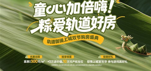 童心加倍嗨！ 粽愛軌道好房