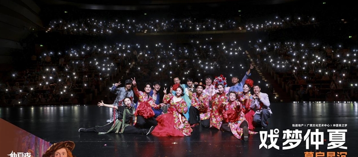 《仲夏夜之夢》軌道業(yè)主專場